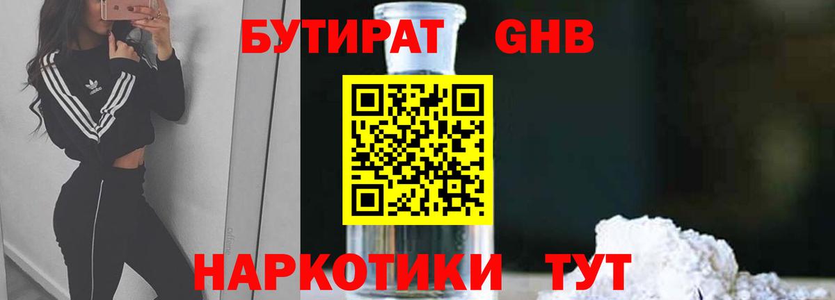 БУТИРАТ  Вход с VPN  Светлоград  БУТИРАТ бутандиол 
