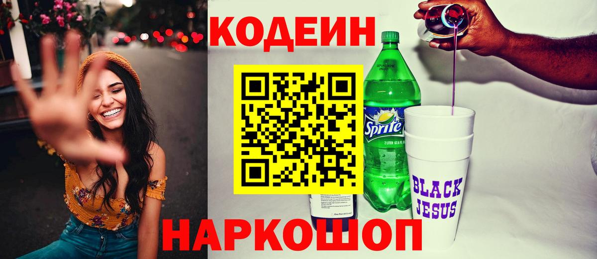 Светлоград  Кодеин Purple Drank  Вход с VPN 
